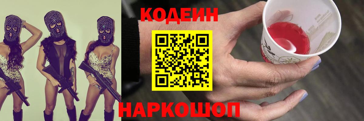 Кодеин Purple Drank Качканар